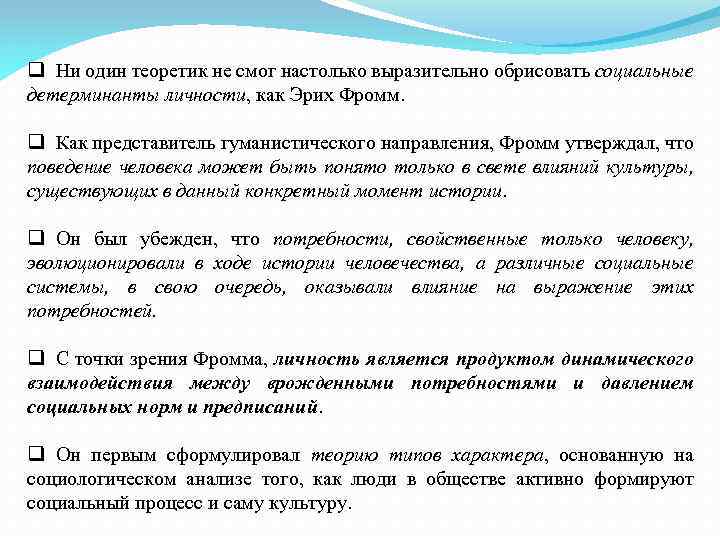 q Ни один теоретик не смог настолько выразительно обрисовать социальные детерминанты личности, как Эрих
