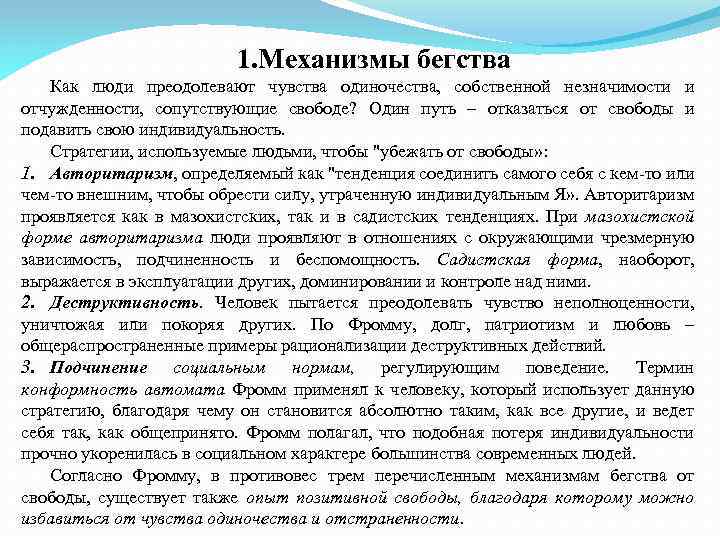 1. Механизмы бегства Как люди преодолевают чувства одиночества, собственной незначимости и отчужденности, сопутствующие свободе?