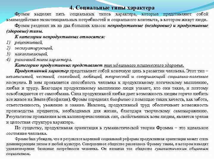 4. Социальные типы характера Фромм выделял пять социальных типов характера, которые представляют собой взаимодействие