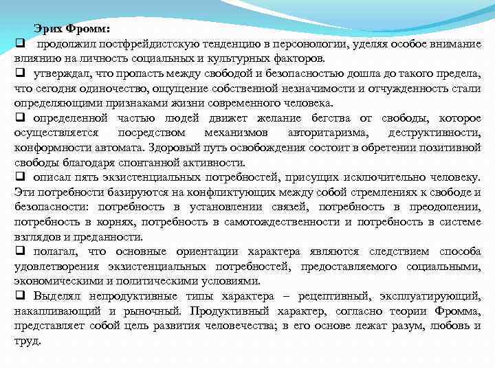 Эрих Фромм: q продолжил постфрейдистскую тенденцию в персонологии, уделяя особое внимание влиянию на личность