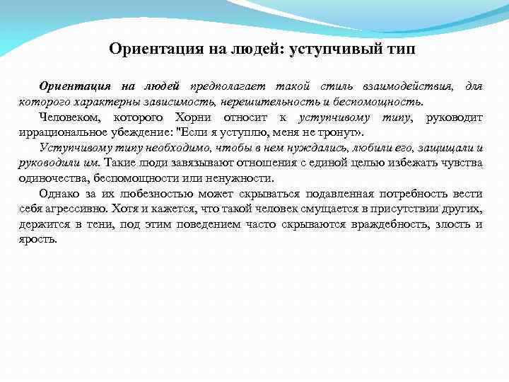 Ориентация на людей: уступчивый тип Ориентация на людей предполагает такой стиль взаимодействия, для которого