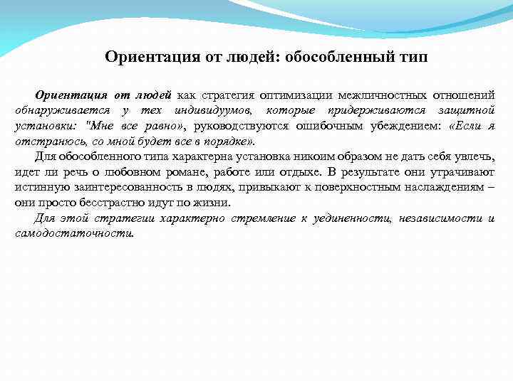 Тип ориентации личности. Ориентации людей. Типы ориентации человека. Обособленный Тип личности. Ориентация человека виды и значение.