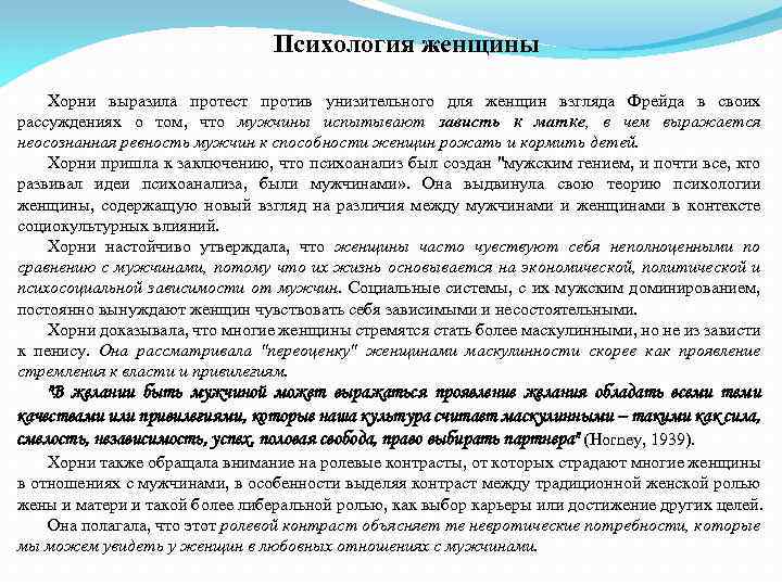 Согласно хорни зависимое положение женщины в викторианском. Хорни к. "психология женщины". Теория Хорни в психологии. Структура личности Хорни.