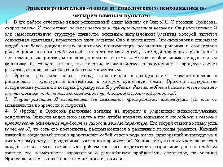 Эриксон решительно отошел от классического психоанализа по четырем важным пунктам: 1. В его работе