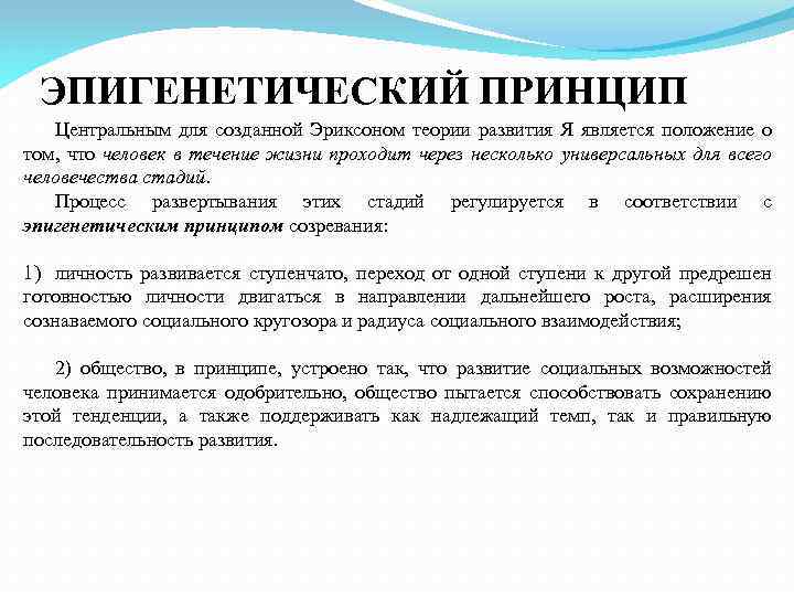 ЭПИГЕНЕТИЧЕСКИЙ ПРИНЦИП Центральным для созданной Эриксоном теории развития Я является положение о том, что