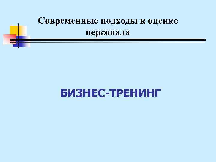 Современные подходы к оценке персонала БИЗНЕС-ТРЕНИНГ 