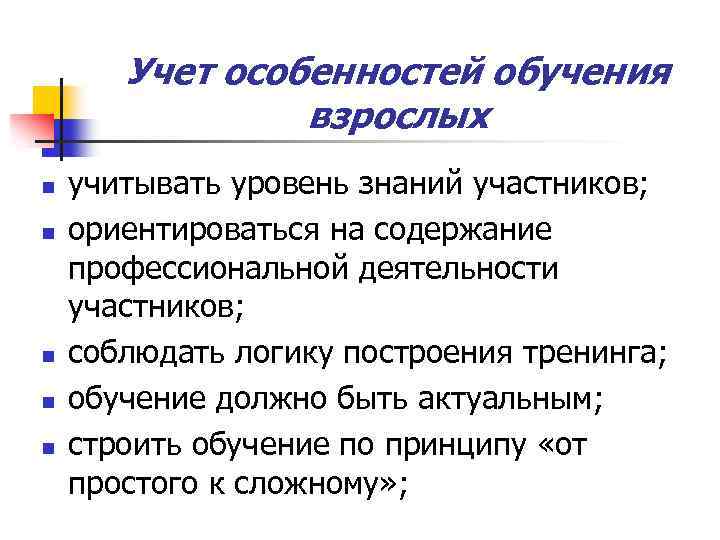 Учет особенностей обучения взрослых n n n учитывать уровень знаний участников; ориентироваться на содержание