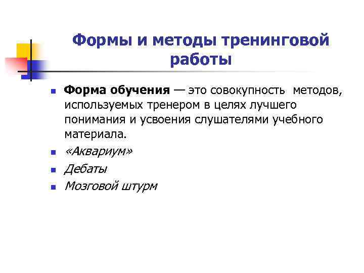 Формы и методы тренинговой работы n n Форма обучения — это совокупность методов, используемых