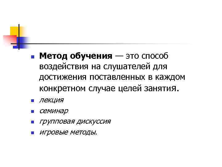 n n n Метод обучения — это способ воздействия на слушателей для достижения поставленных