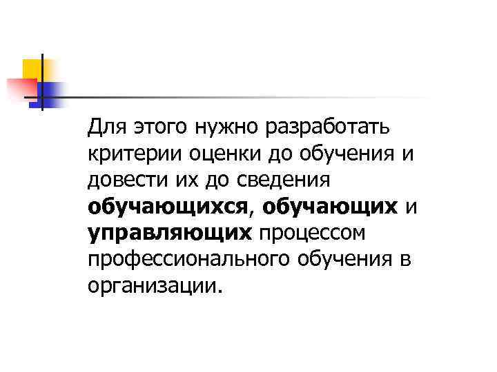 Для этого нужно разработать критерии оценки до обучения и довести их до сведения обучающихся,