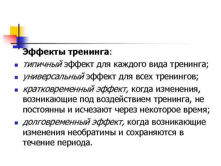 n n Эффекты тренинга: типичный эффект для каждого вида тренинга; универсальный эффект для всех