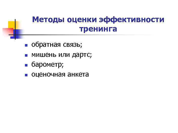Методы оценки эффективности тренинга n n обратная связь; мишень или дартс; барометр; оценочная анкета