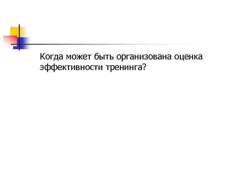 Когда может быть организована оценка эффективности тренинга? 