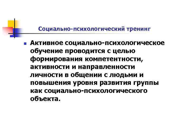 Социально-психологический тренинг n Активное социально-психологическое обучение проводится с целью формирования компетентности, активности и направленности