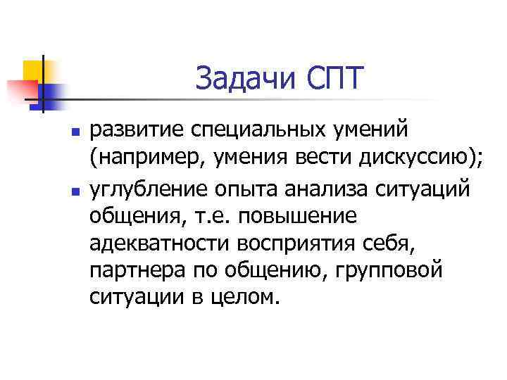Задачи СПТ n n развитие специальных умений (например, умения вести дискуссию); углубление опыта анализа