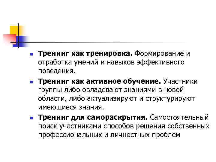 n n n Тренинг как тренировка. Формирование и отработка умений и навыков эффективного поведения.