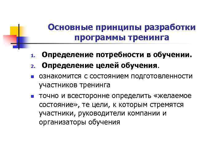 Основные принципы разработки программы тренинга 1. 2. n n Определение потребности в обучении. Определение