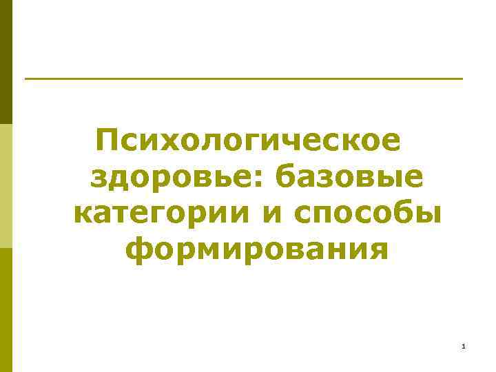 Психологическое здоровье: базовые категории и способы формирования 1 