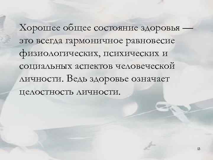 Хорошее общее состояние здоровья — это всегда гармоничное равновесие физиологических, психических и социальных аспектов
