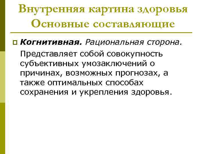 Сторона внутренней картины здоровья которая представляет собой совокупность представлений