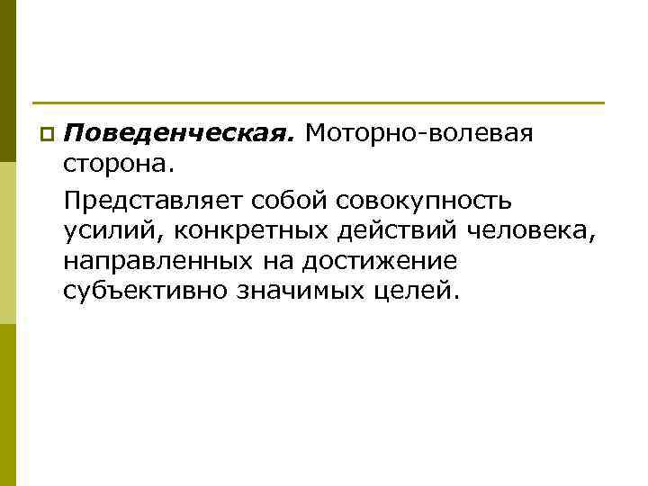 p Поведенческая. Моторно-волевая сторона. Представляет собой совокупность усилий, конкретных действий человека, направленных на достижение
