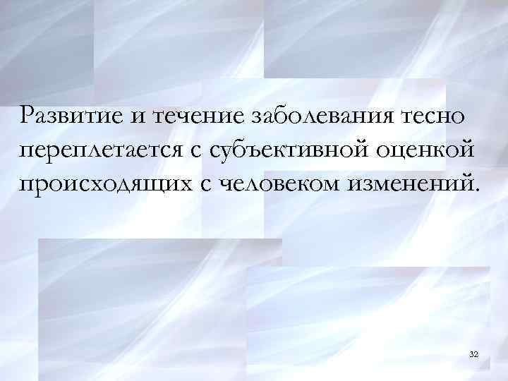 Развитие и течение заболевания тесно переплетается с субъективной оценкой происходящих с человеком изменений. 15