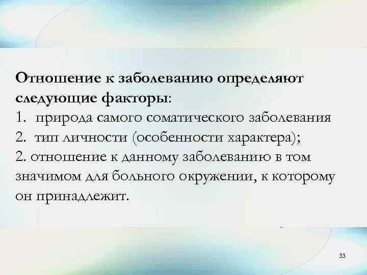 Заболевание в отношение. Факторы определяющие отношение к болезни. Факторы формирующие отношение к болезни. Факторы формирующие отношение к болезни психология. Факторы формирования отношения к болезни.