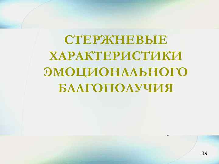 СТЕРЖНЕВЫЕ ХАРАКТЕРИСТИКИ ЭМОЦИОНАЛЬНОГО БЛАГОПОЛУЧИЯ 17 35 
