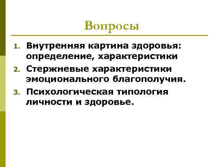 Вопросы 1. 2. 3. Внутренняя картина здоровья: определение, характеристики Стержневые характеристики эмоционального благополучия. Психологическая