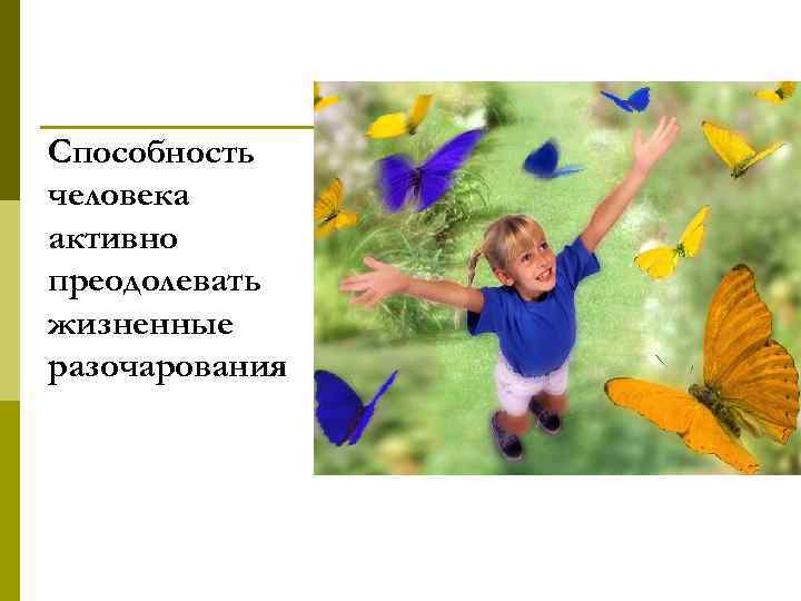 Способность человека активно преодолевать жизненные разочарования 