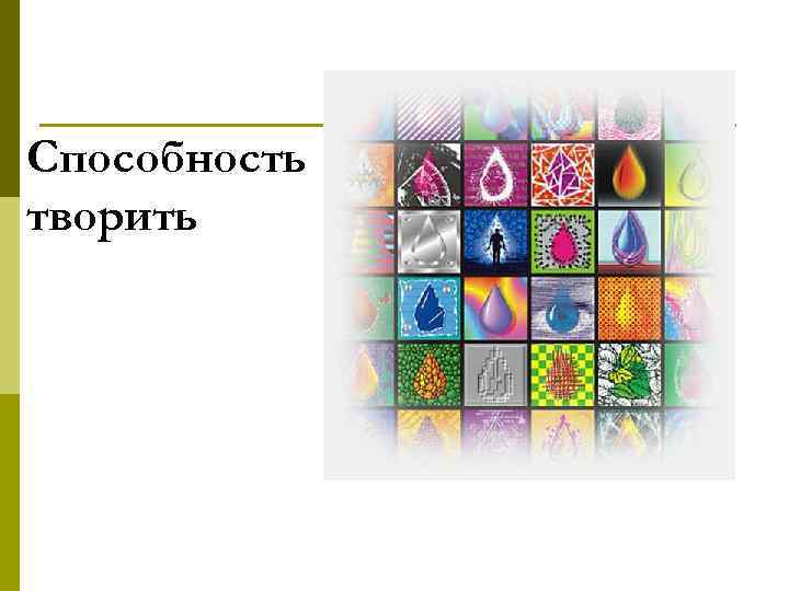 Способность творить 