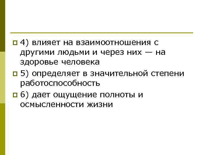 4) влияет на взаимоотношения с другими людьми и через них — на здоровье человека