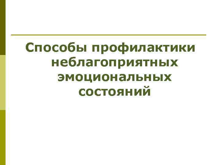 Способы профилактики неблагоприятных эмоциональных состояний 