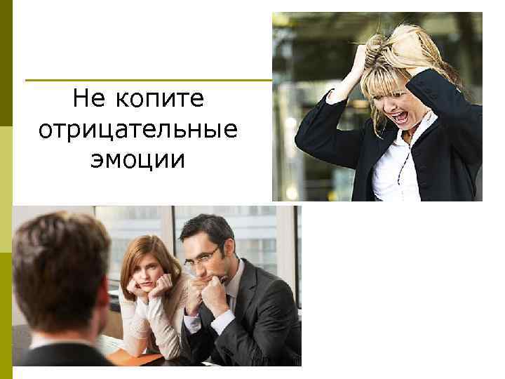 Не копите отрицательные эмоции 