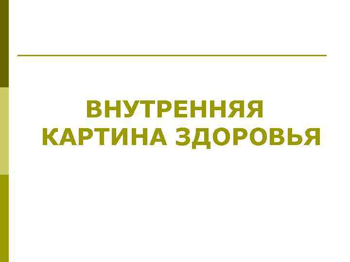 Внутренняя картина здоровья психология здоровья