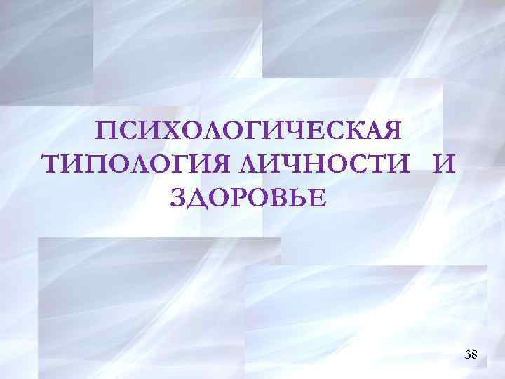 ПСИХОЛОГИЧЕСКАЯ ТИПОЛОГИЯ ЛИЧНОСТИ И ЗДОРОВЬЕ 31 38 