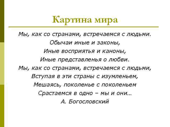 Картина мира Мы, как со странами, встречаемся с людьми. Обычаи иные и законы, Иные