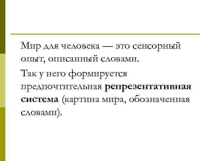 Мир для человека — это сенсорный опыт, описанный словами. Так у него формируется предпочтительная
