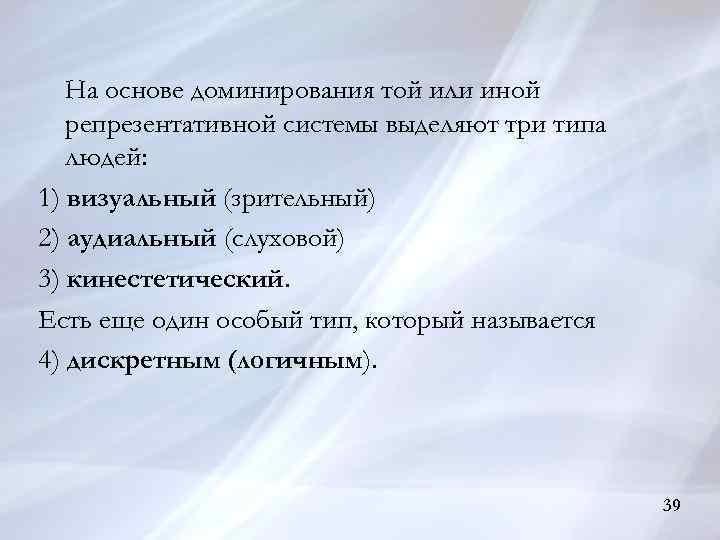 На основе доминирования той или иной репрезентативной системы выделяют три типа людей: 1) визуальный