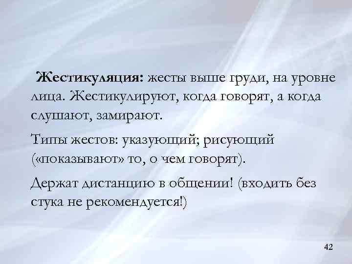Жестикуляция: жесты выше груди, на уровне лица. Жестикулируют, когда говорят, а когда слушают, замирают.