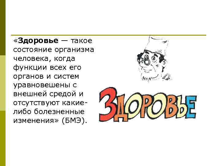  «Здоровье — такое состояние организма человека, когда функции всех его органов и систем