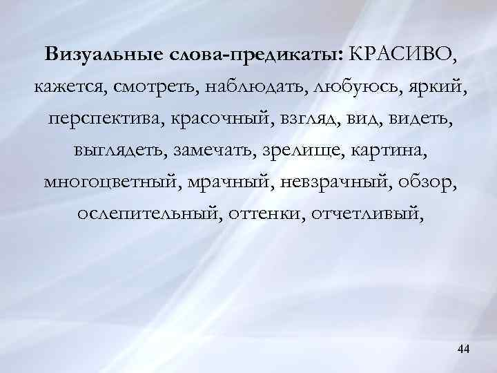 Визуальные слова-предикаты: КРАСИВО, кажется, смотреть, наблюдать, любуюсь, яркий, перспектива, красочный, взгляд, видеть, выглядеть, замечать,