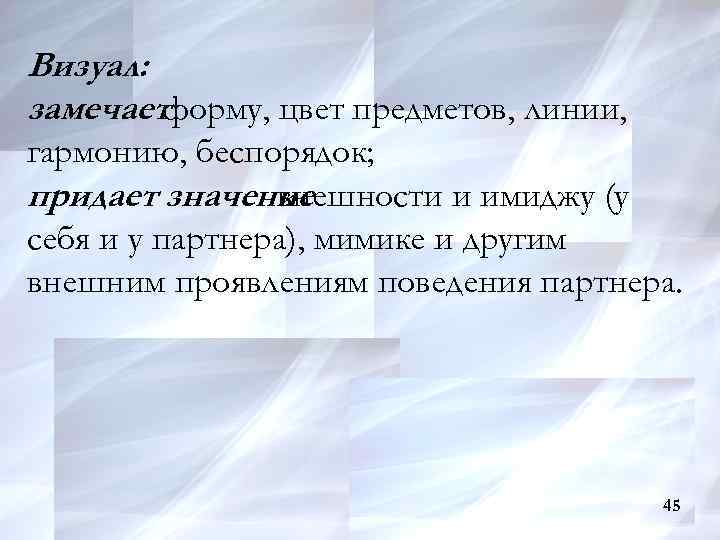 Визуал: замечает форму, цвет предметов, линии, гармонию, беспорядок; придает значение внешности и имиджу (у
