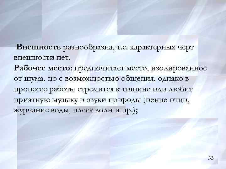 Внешность разнообразна, т. е. характерных черт внешности нет. Рабочее место: предпочитает место, изолированное от