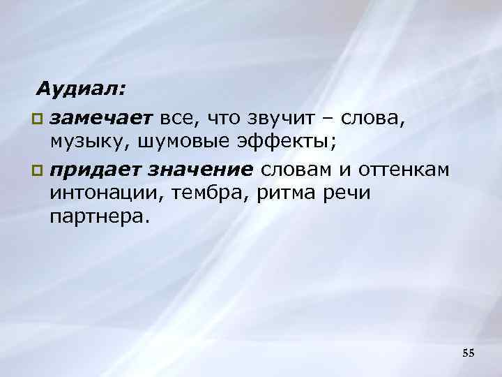 Аудиал: p замечает все, что звучит – слова, музыку, шумовые эффекты; p придает значение