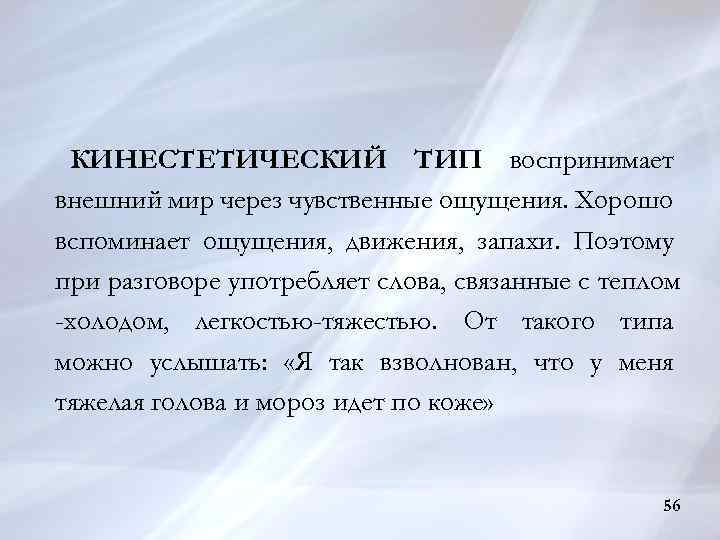 Ощущения движения. Кинестетический Тип. Кинестетический Тип восприятия. Кинестетические образы. Воспринимать мир через ощущения.