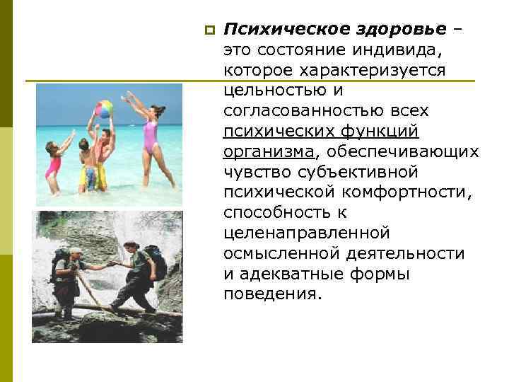 p Психическое здоровье – это состояние индивида, которое характеризуется цельностью и согласованностью всех психических