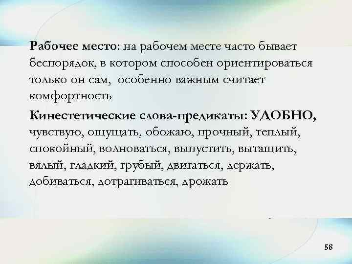 Рабочее место: на рабочем месте часто бывает беспорядок, в котором способен ориентироваться только он