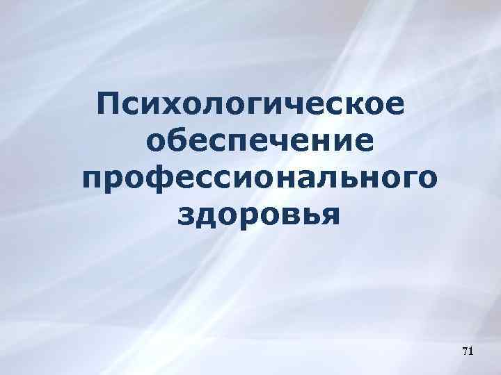 Психология профессионального здоровья презентация