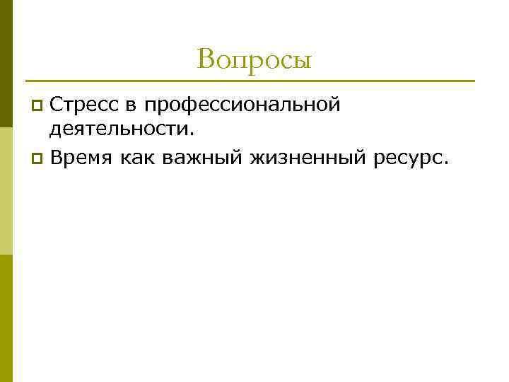 Вопросы Стресс в профессиональной деятельности. p Время как важный жизненный ресурс. p 